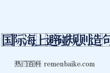 国际海上避碰规则造句是什么意思的图片